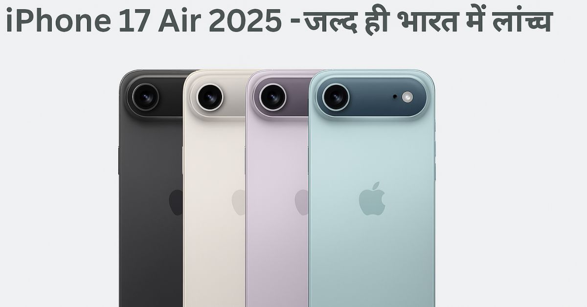 iPhone 17 Air 2025 स्मार्टफोन, भारत में जल्द लॉन्च, A19 प्रोसेसर, 48MP कैमरा और 6.6 इंच LTPO AMOLED डिस्प्ले