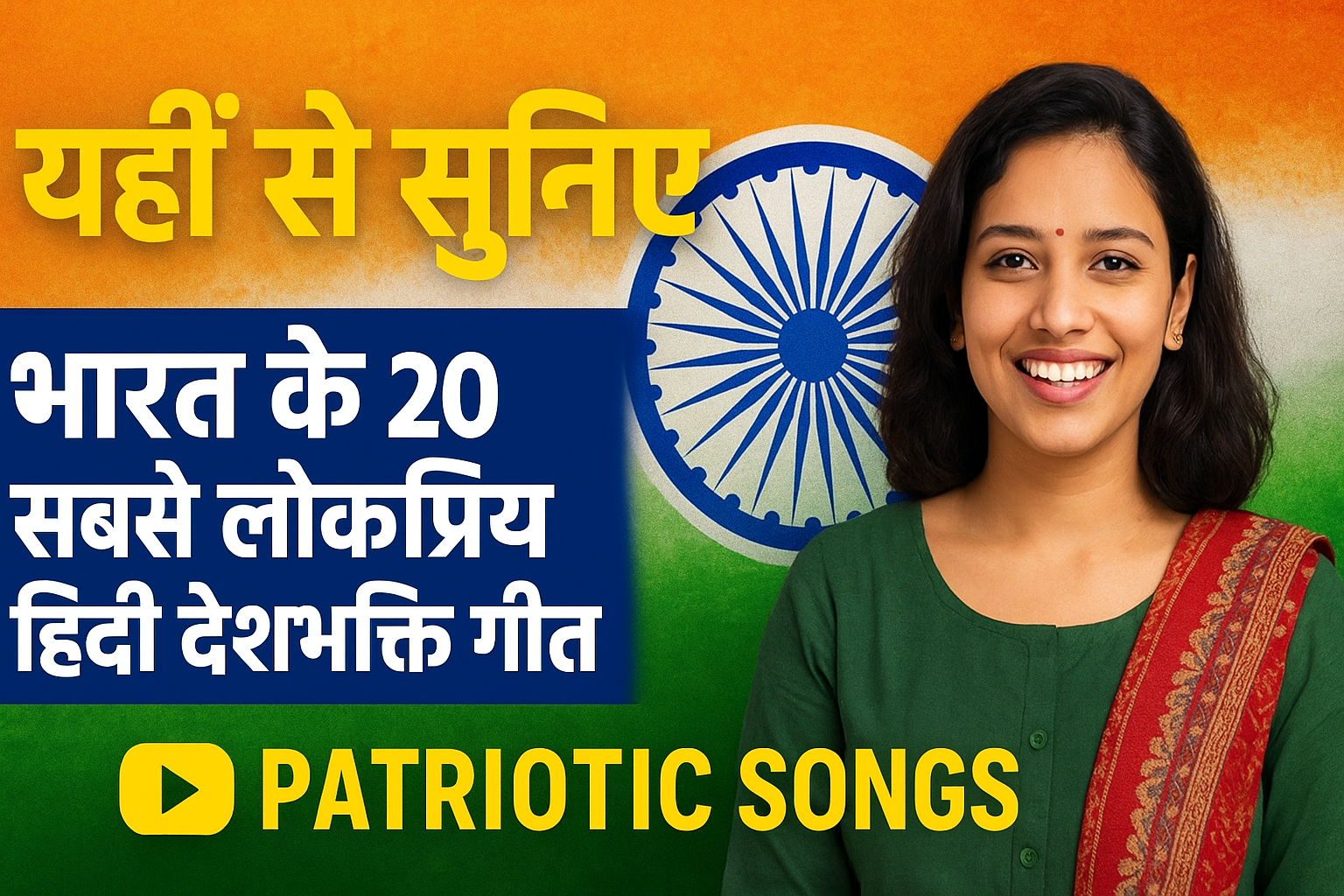 भारत के 20 सबसे लोकप्रिय हिंदी देशभक्ति गीत, तिरंगा और देशभक्ति भावना के साथ