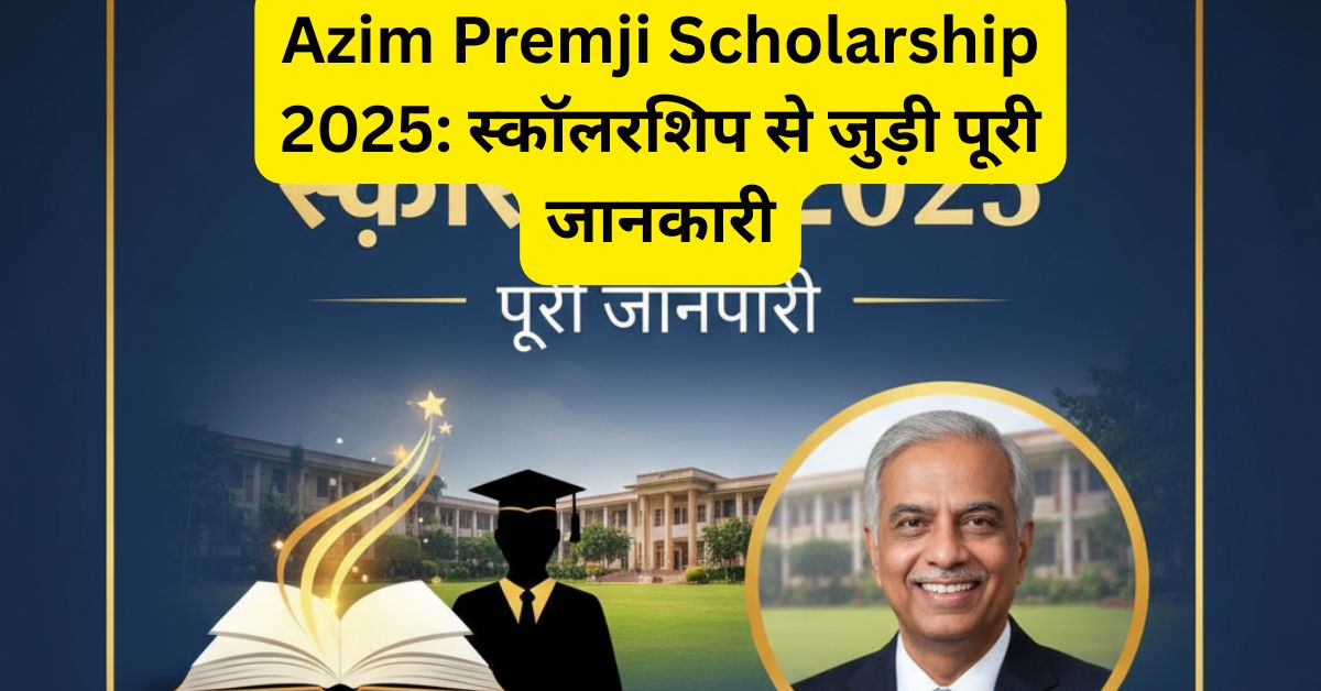 Azim Premji Scholarship 2025: अजीम प्रेमजी स्कॉलरशिप लास्ट डेट, पात्रता और सैलरी डिटेल्स