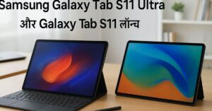 Samsung Galaxy Tab S11 Ultra और Tab S11 लॉन्च हुए AI और S-Pen फीचर्स के साथ