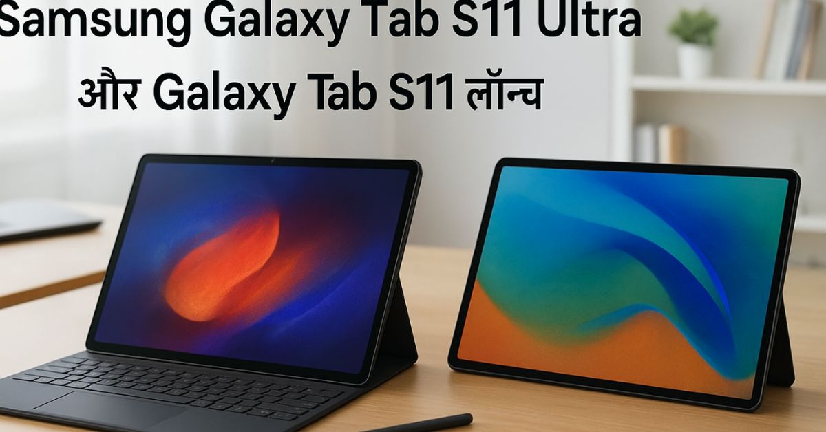 Samsung Galaxy Tab S11 Ultra और Tab S11 लॉन्च हुए AI और S-Pen फीचर्स के साथ
