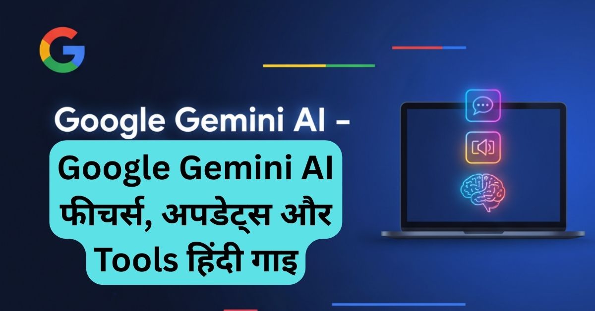 "Google Gemini AI के टॉप फीचर्स, नए अपडेट और Tools & Extensions की हिंदी जानकारी"