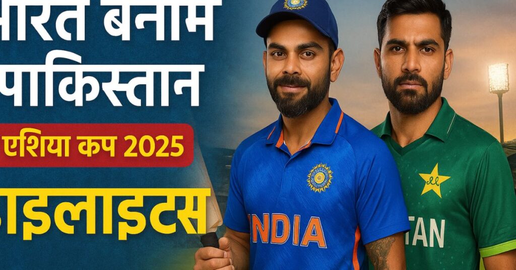 India vs Pakistan Asia Cup 2025 भारत बनाम पाकिस्तान हाइलाइट्स