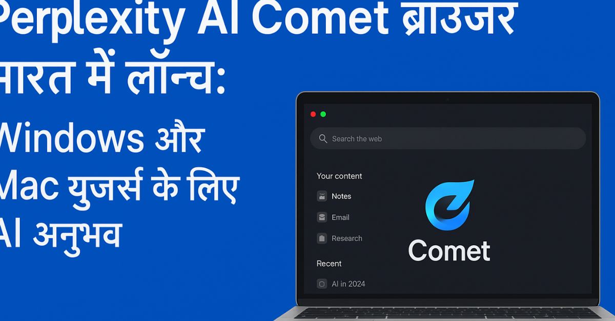 Perplexity AI Comet Browser Windows और Mac पर भारत में लॉन्च – AI Powered Web Browser