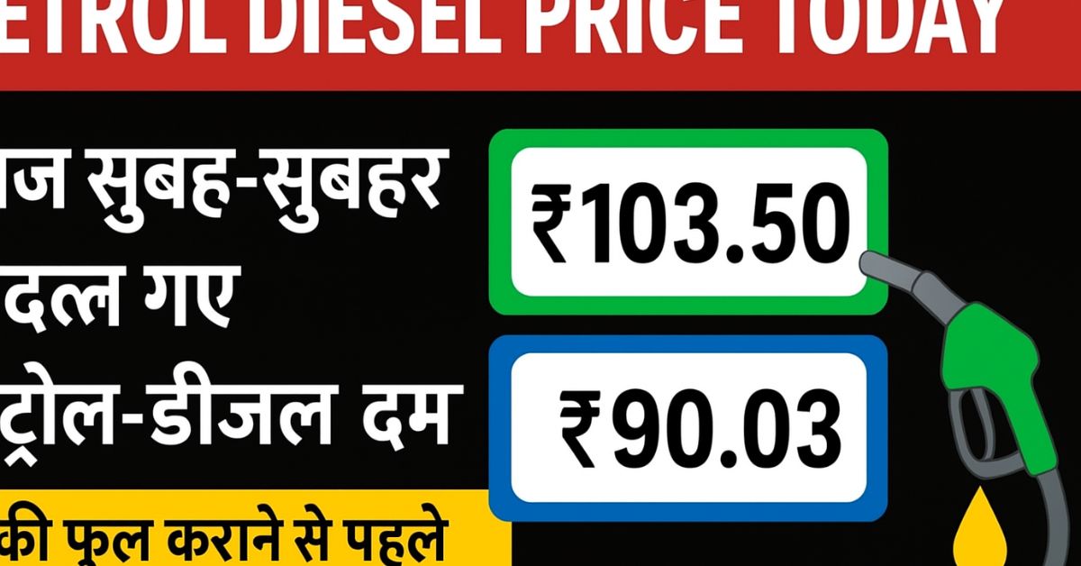 Petrol Diesel Price Today – भारत में आज सुबह बदले पेट्रोल और डीजल के दाम, शहरवार ताज़ा अपडेट