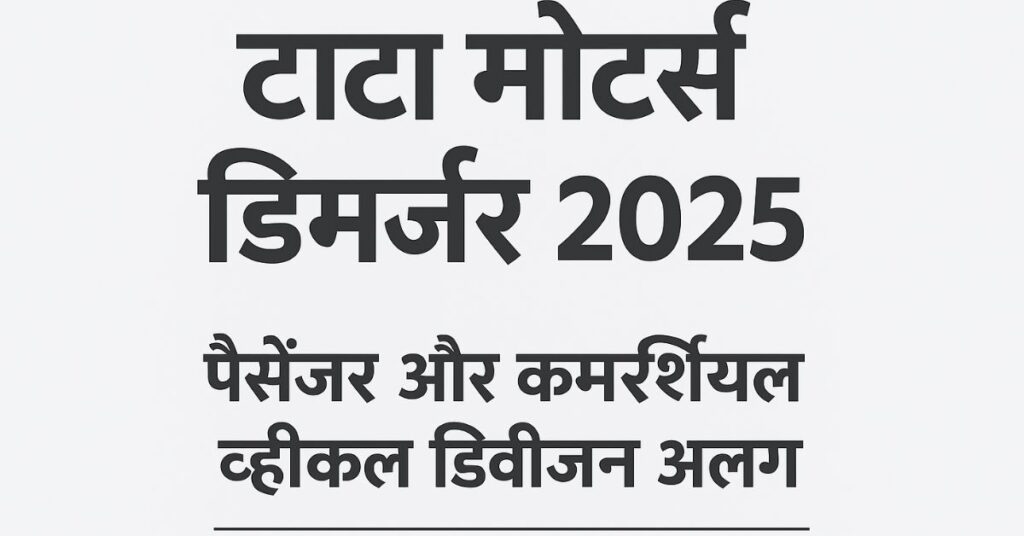 Tata Motors Demerger