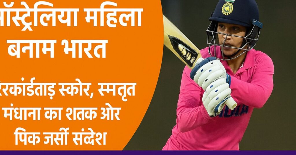 India Women vs Australia Women सीरीज़ स्कोर हिंदी
