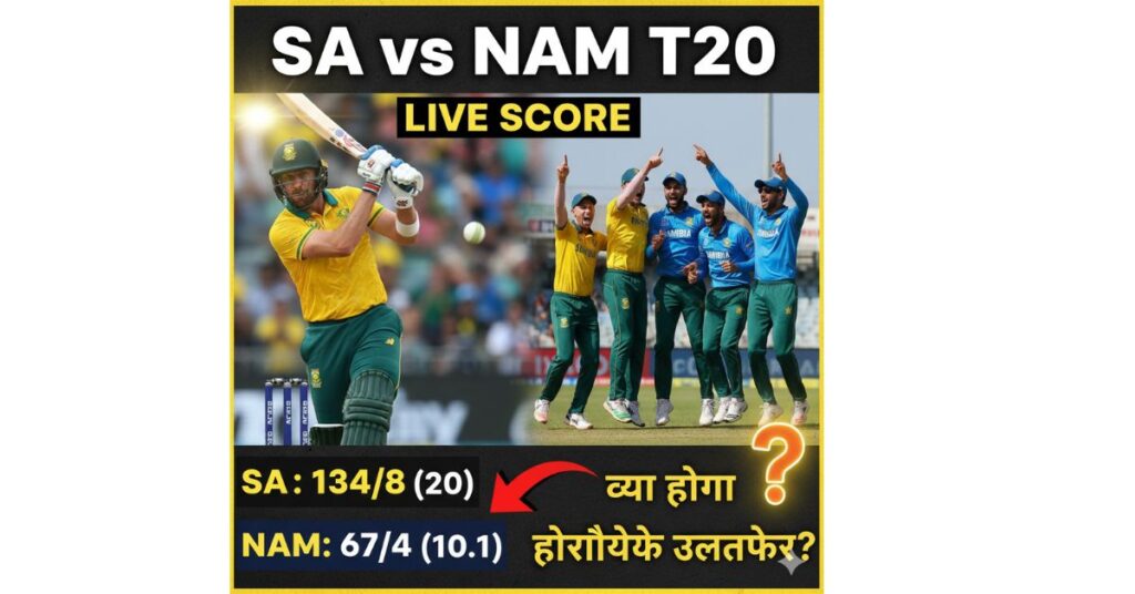 South Africa vs Namibia T20: हेड टू हेड रिकॉर्ड और पिछली भिड़ंत का पूरा विश्लेषण हिंदी में