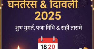 Dhanteras 2025 Kab Hai & Diwali 2025 Date: जानें सही तारीख, शुभ मुहूर्त और पूजा विधि