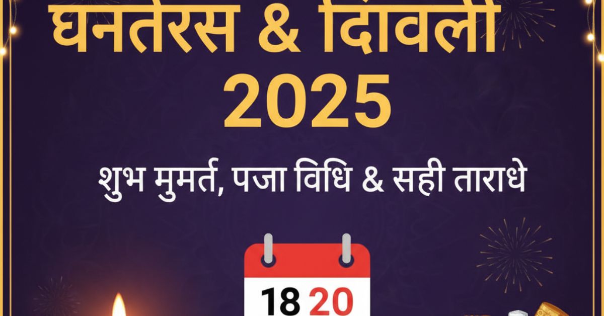 Dhanteras 2025 Kab Hai & Diwali 2025 Date: जानें सही तारीख, शुभ मुहूर्त और पूजा विधि