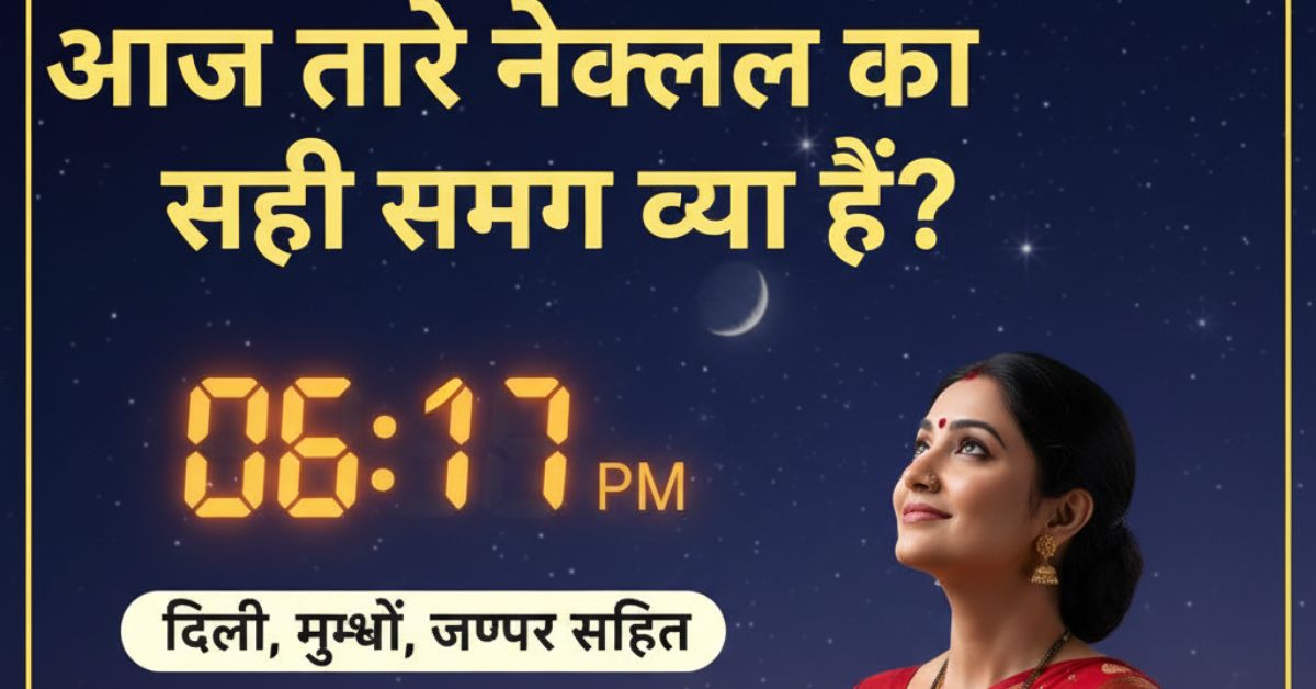 Ahoi Ashtami Star Rise Time 2025 in Hindi: दिल्ली, लखनऊ, पटना में आज कब होंगे तारे के दर्शन?
