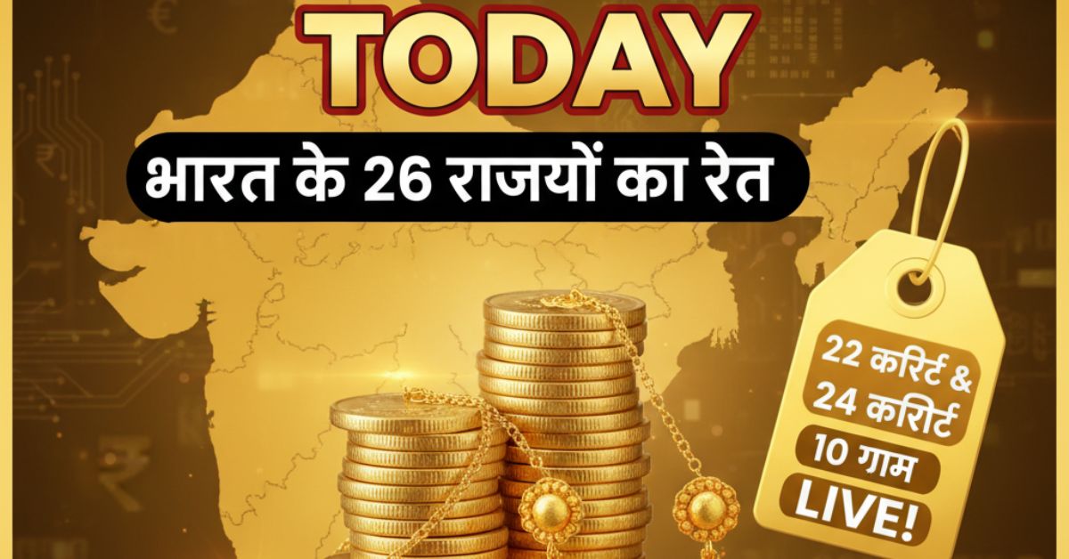 Gold Price Today: आज सोना खरीदना है? 26 राज्यों में 10 ग्राम सोने का सबसे सस्ता रेट क्या है?