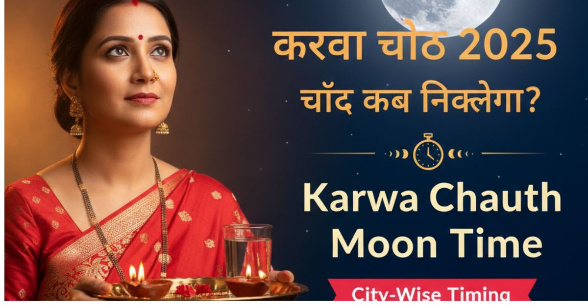 Karwa Chauth Moon Time चाँद निकलने का Time हो गया! जानें आपके शहर में चंद्रोदय का सबसे सटीक समय।