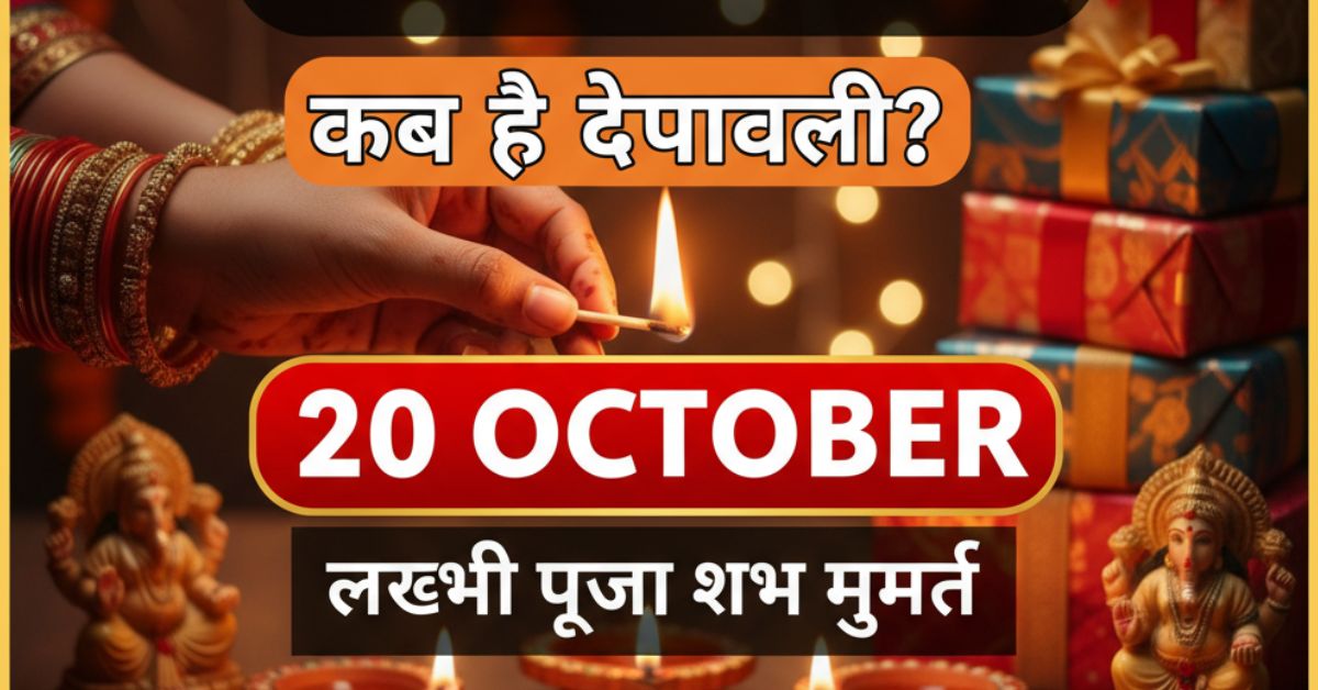 Festival Diwali Date 20 या 21 अक्टूबर, कब है दीपावली? जानें लक्ष्मी पूजा का सही मुहूर्त