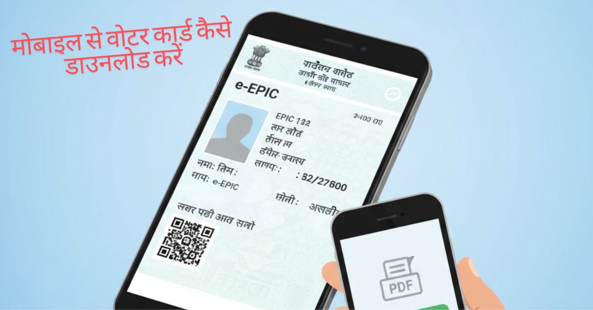 Voter Card Download: मिनटों में e-EPIC डाउनलोड करने का सबसे आसान तरीका!