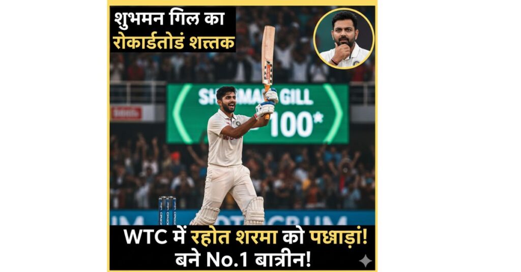 Shubman Gill टेस्ट शतक से रचा इतिहास, रोहित शर्मा के रिकॉर्ड को दी खुली चुनौती