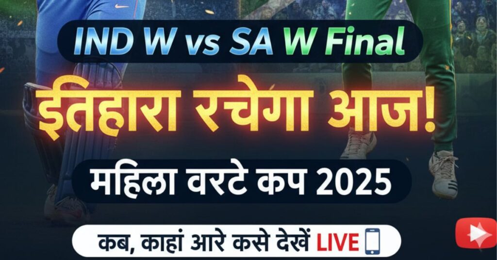 IND W Vs SA W Final महिला विश्व कप 2025