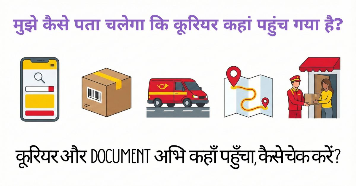 India Post Delivery Track कैसे करें?